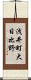 浅井町大日比野 Scroll