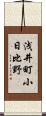 浅井町小日比野 Scroll