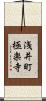浅井町極楽寺 Scroll