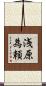 浅原為頼 Scroll