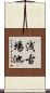 浅古場池 Scroll