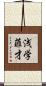 浅学菲才 Scroll