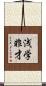 浅学非才 Scroll