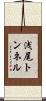 浅尾トンネル Scroll