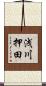 浅川押田 Scroll