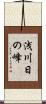 浅川日の峰 Scroll