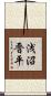 浅沼晋平 Scroll