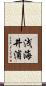 浅海井浦 Scroll