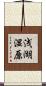 浅湖湿原 Scroll
