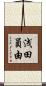 浅田員由 Scroll