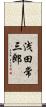 浅田常三郎 Scroll