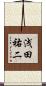 浅田祐二 Scroll