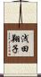 浅田翔子 Scroll