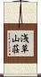 浅草山荘 Scroll