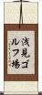 浅見ゴルフ場 Scroll