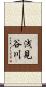 浅見谷川 Scroll