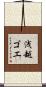 浅越ゴエ Scroll