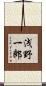 浅野一郎 Scroll