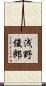 浅野俊郎 Scroll