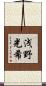 浅野光希 Scroll