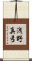 浅野真弓 Scroll
