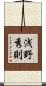 浅野秀則 Scroll