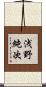 浅野純次 Scroll