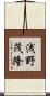 浅野茂隆 Scroll