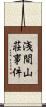 浅間山荘事件 Scroll
