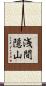 浅間隠山 Scroll