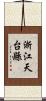 浙江天台縣 Scroll