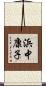 浜中康子 Scroll