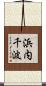浜内千波 Scroll