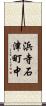 浜寺石津町中 Scroll