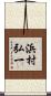 浜村弘一 Scroll