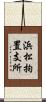 浜松拘置支所 Scroll