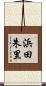 浜田朱里 Scroll