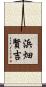 浜畑賢吉 Scroll