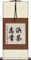 浜茶志骨 Scroll