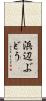 浜辺ぶどう Scroll