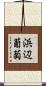 浜辺葡萄 Scroll