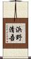 浜野清吾 Scroll