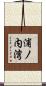 浦ノ内湾 Scroll