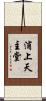 浦上天主堂 Scroll