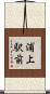 浦上駅前 Scroll