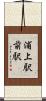 浦上駅前駅 Scroll