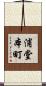 浦堂本町 Scroll