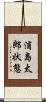 浦島太郎状態 Scroll