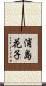 浦島花子 Scroll