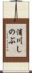 浦川しのぶ Scroll